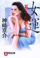 女運昇りながらも