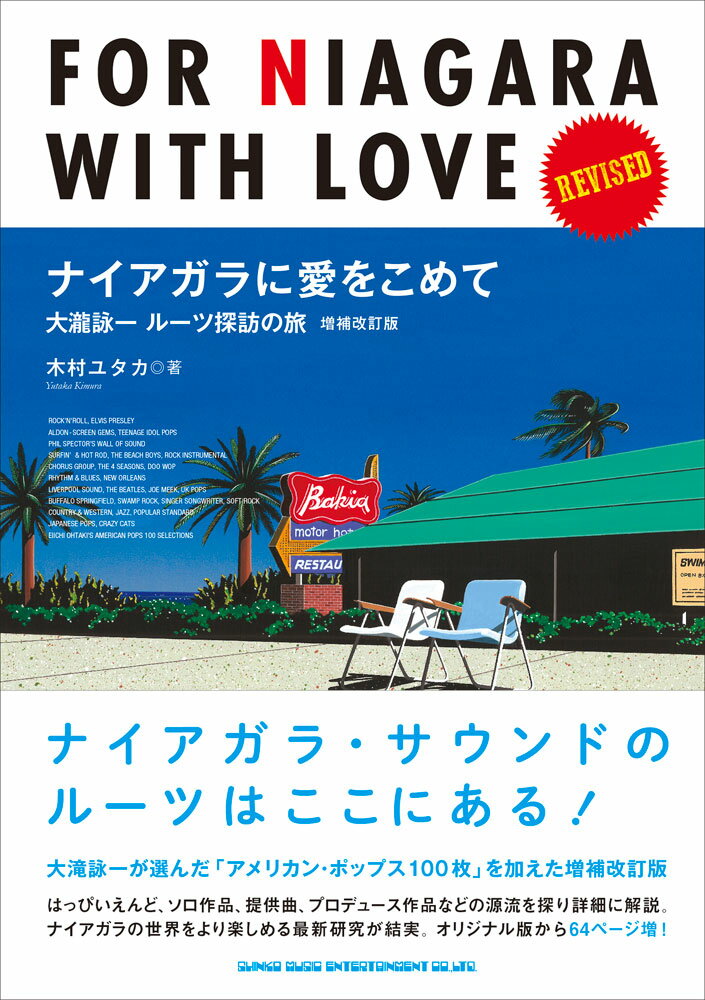 ナイアガラ・サウンドのルーツはここにある！大滝詠一が選んだ「アメリカン・ポップス１００枚」を加えた増補改訂版。はっぴいえんど、ソロ作品、提供曲、プロデュース作品などの源流を探り詳細に解説。ナイアガラの世界をより楽しめる最新研究が結実。オリジナル版から６４ページ増！