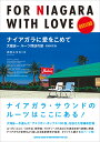 ナイアガラに愛をこめて 大瀧詠一ルーツ探訪の旅 増補改訂版 木村 ユタカ