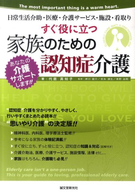 すぐ役に立つ家族のための認知症介護