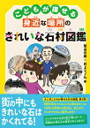 こどもが探せる身近な場所のきれいな石材図鑑 [ 柴山 元彦 ]