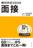 絶対内定2026 面接