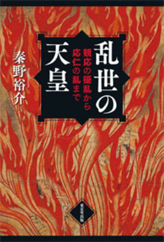 乱世の天皇 観応の擾乱から応仁の乱まで [ 秦野　裕介 ]