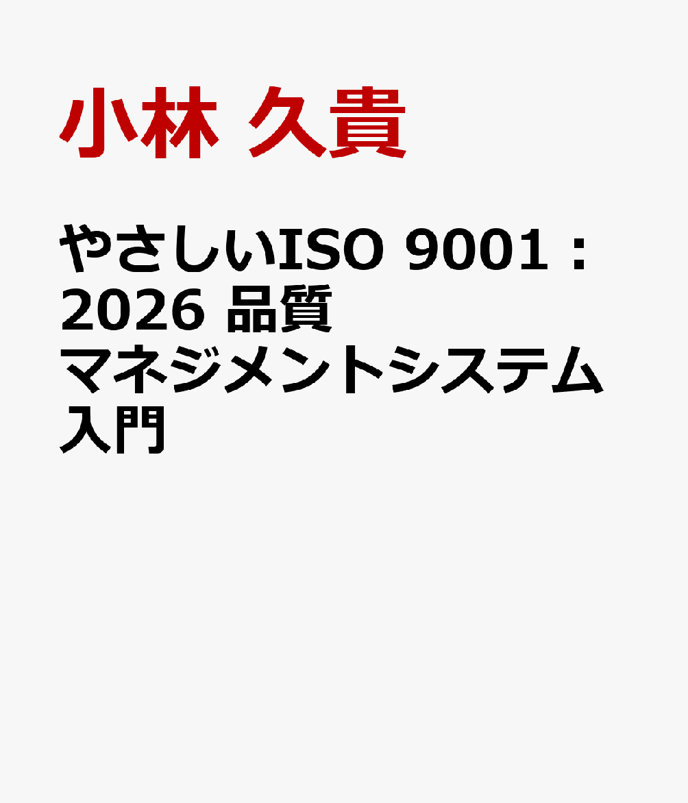 やさしいISO 9001：2026　品質マネジメントシステム入門 書影