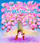 白い風とりんごの花