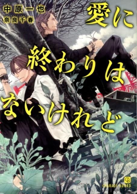 愛に終わりはないけれど （Charade bunko） 中原一也