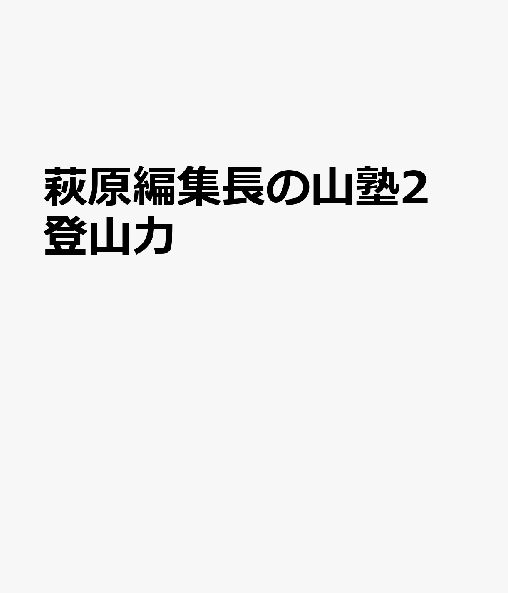 萩原編集長の山塾2 登山力