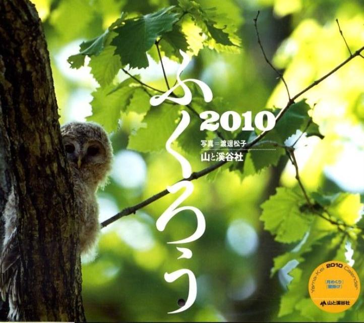 ふくろうカレンダー（2010） （［カレンダー］）