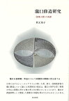 近代文学研究叢刊73　瀧口修造研究 〈影像人間〉の系譜 [ 秋元　裕子 ]