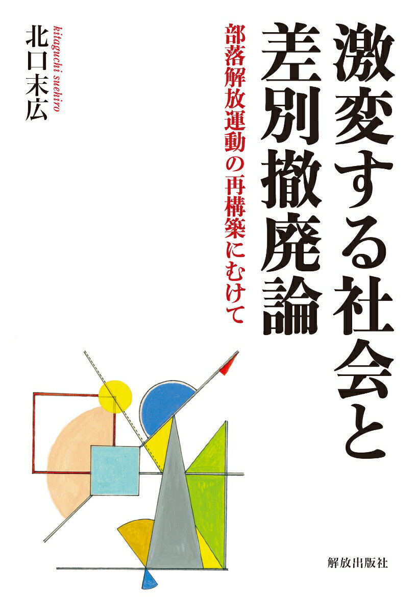 激変する社会と差別撤廃論