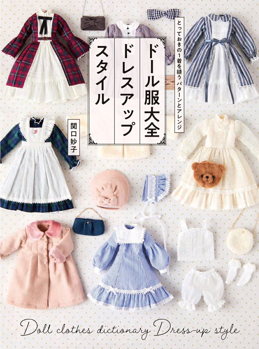 ドール服大全 ドレスアップスタイル とっておきの1着を縫う パターンとアレンジ [ 関口 妙子 ] 2