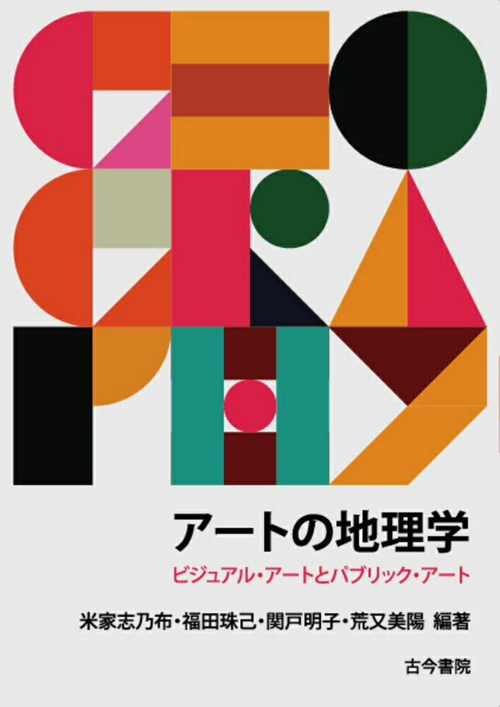 アートの地理学 ビジュアル・アートとパブリック・アート [ 米家　志乃布 ]