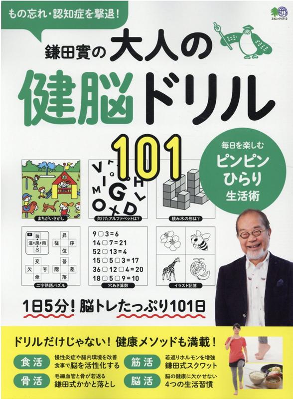 鎌田實の大人の健脳ドリル101