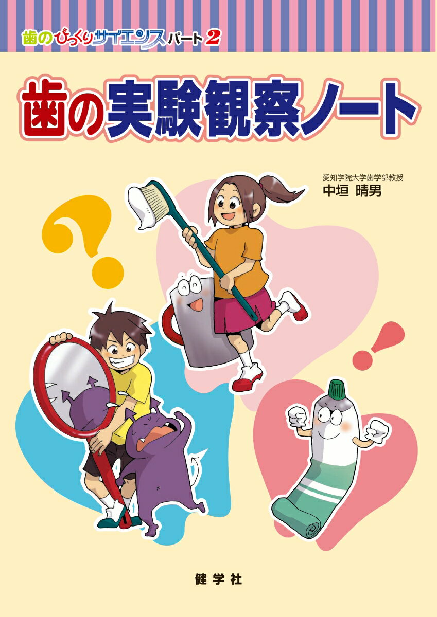 歯のびっくりサイエンス　2　歯の実験観察ノート [ 中垣　晴男 ]