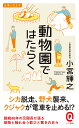 動物園ではたらく （イースト新書Q） 小宮輝之