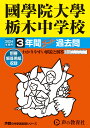 國學院大學栃木中学校（2024年度用） 3年間スーパー過去問 （声教の中学過去問シリーズ）