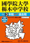 國學院大學栃木中学校（2024年度用） 3年間スーパー過去問 （声教の中学過去問シリーズ）