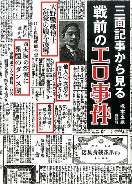 三面記事から見る戦前のエロ事件