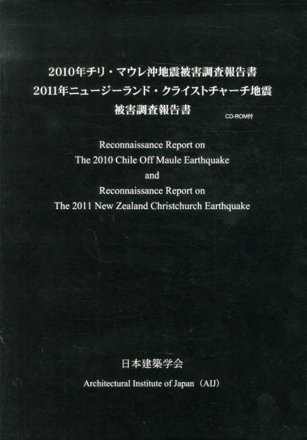 2010年チリ・マウレ沖地震被害調査報告書／2011年ニュージーランド・クライス [ 日本建築学会 ]