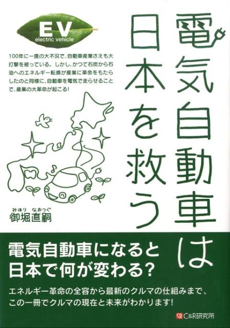 電気自動車は日本を救う [ 御堀直嗣 ]