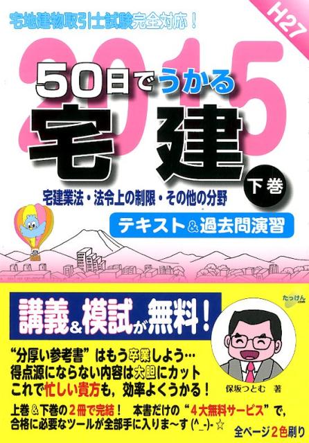 宅建業法・法令上の制限・その他の分野 保坂つとむ たっけんコム株式会社 たっけんコム JRCゴジュウニチ デ ウカル タッケン ホサカ,ツトム タッケン コム カブシキ ガイシャ 発行年月：2015年06月 ページ数：507p サイズ：単行本 ISBN：9784865380354 本 ビジネス・経済・就職 流通 ビジネス・経済・就職 産業 商業 資格・検定 宅建・不動産関係資格 宅建