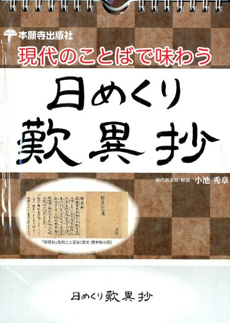 現代のことばで味わう日めくり歎異抄