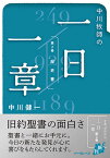 中川牧師の一日一章（第2巻） 歴史書 [ 中川健一 ]