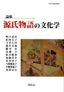 論集源氏物語の文化学