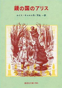 鏡の国のアリス （偕成社文庫） [ ルイス・キャロル ]