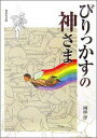 びりっかすの神さま （偕成社文庫） [ 岡田淳（児童文学作家） ]