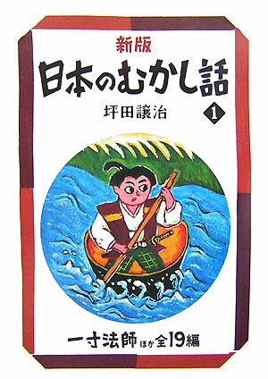 日本のむかし話（1）新版