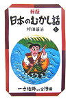 日本のむかし話（1）新版 一寸法師 （偕成社文庫） [ 坪田譲治 ]