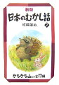 語りつがれ愛されてきたむかし話を集大成。ムジナにおばあさんを殺されたおじいさんのかわりにウサギがムジナをこらしめる「カチカチ山」のほか、「豆と炭とわら」「フクロウの染物屋」「正月神さま」など十七編を収録。総ルビ、豊富なさし絵で楽しく読みやすいシリーズです。小学中級以上向き。