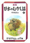 日本のむかし話（2）新版 かちかち山 （偕成社文庫） [ 坪田譲治 ]