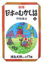 日本のむかし話（3）新版 浦島太郎 （偕成社文庫） 