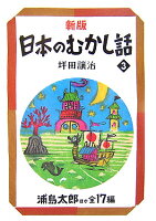 日本のむかし話（3）新版