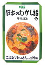 日本のむかし話（5）新版 こぶとりじいさん （偕成社文庫） 