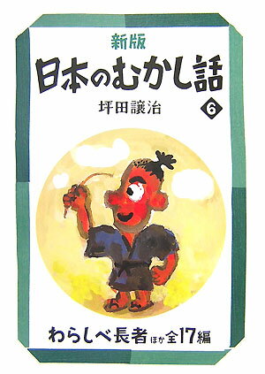 日本のむかし話（6）新版 わらしべ長者 （偕成社文庫） [ 坪田譲治 ]