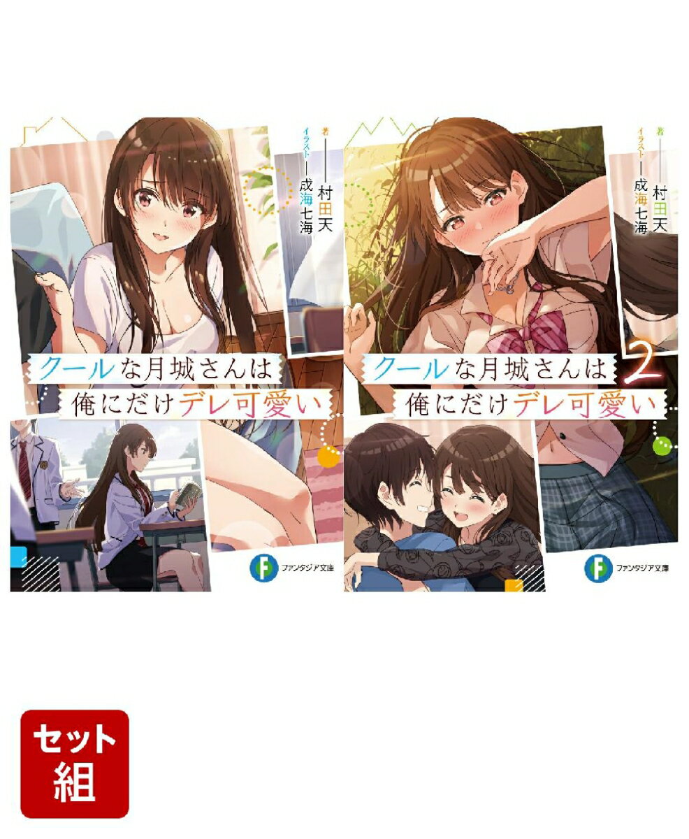 クールな月城さんは俺にだけデレ可愛い 2冊セット