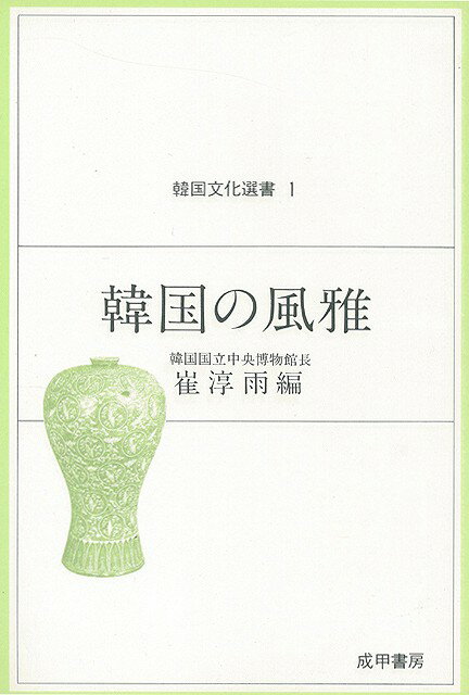【バーゲン本】韓国の風雅