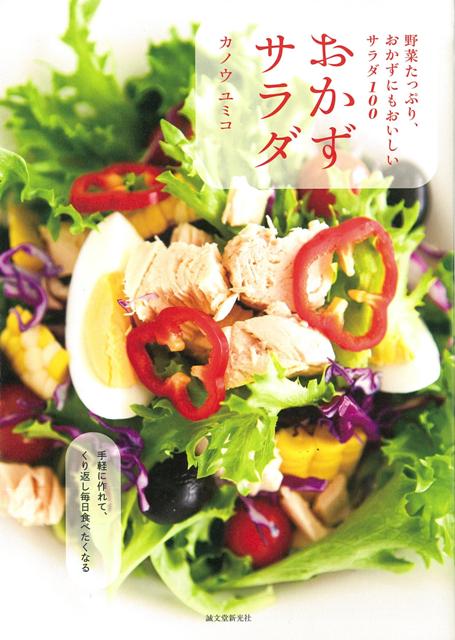 【バーゲン本】おかずサラダ