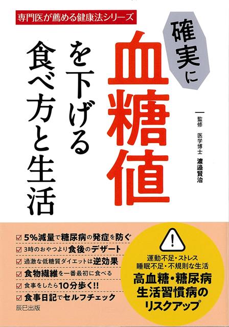 【バーゲン本】確実に血糖値を下げる食べ方と生活ー専門医が薦める健康法シリーズ