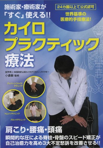 施術家・療術家が「すぐ」使える！！カイロ [ 小倉毅 ]