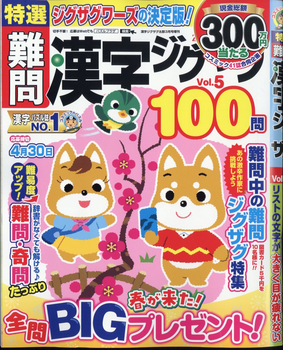 特選難問漢字ジグザグ Vol.5 2025年 3月号 [雑誌]