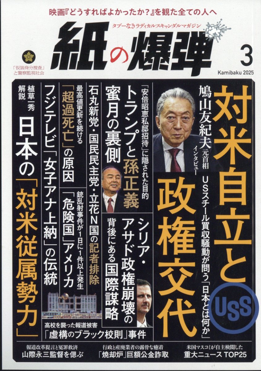 月刊紙の爆弾 2025年 3月号 [雑誌]