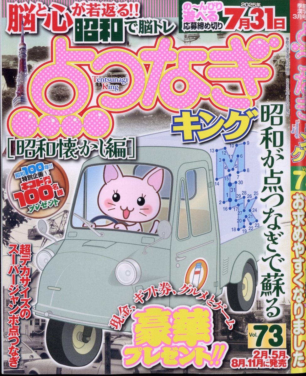 点つなぎキングVol.73 2025年 3月号 [雑誌]
