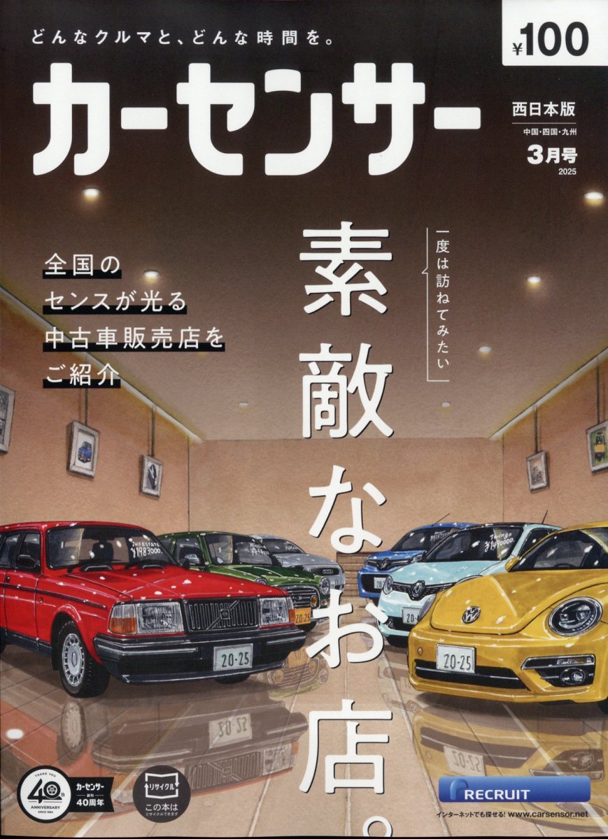 カーセンサー西日本版 2025年 3月号 [雑誌]