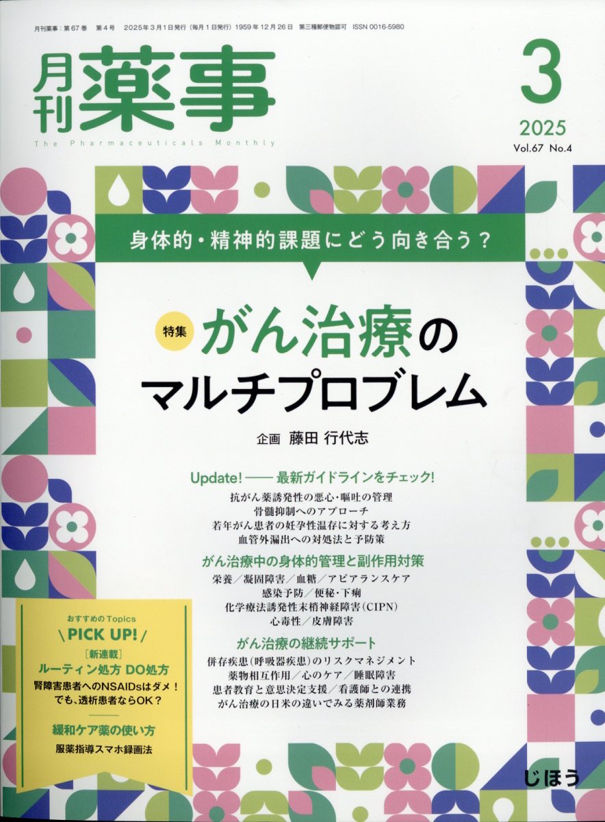 月刊薬事 2025年 3月号 [雑誌]