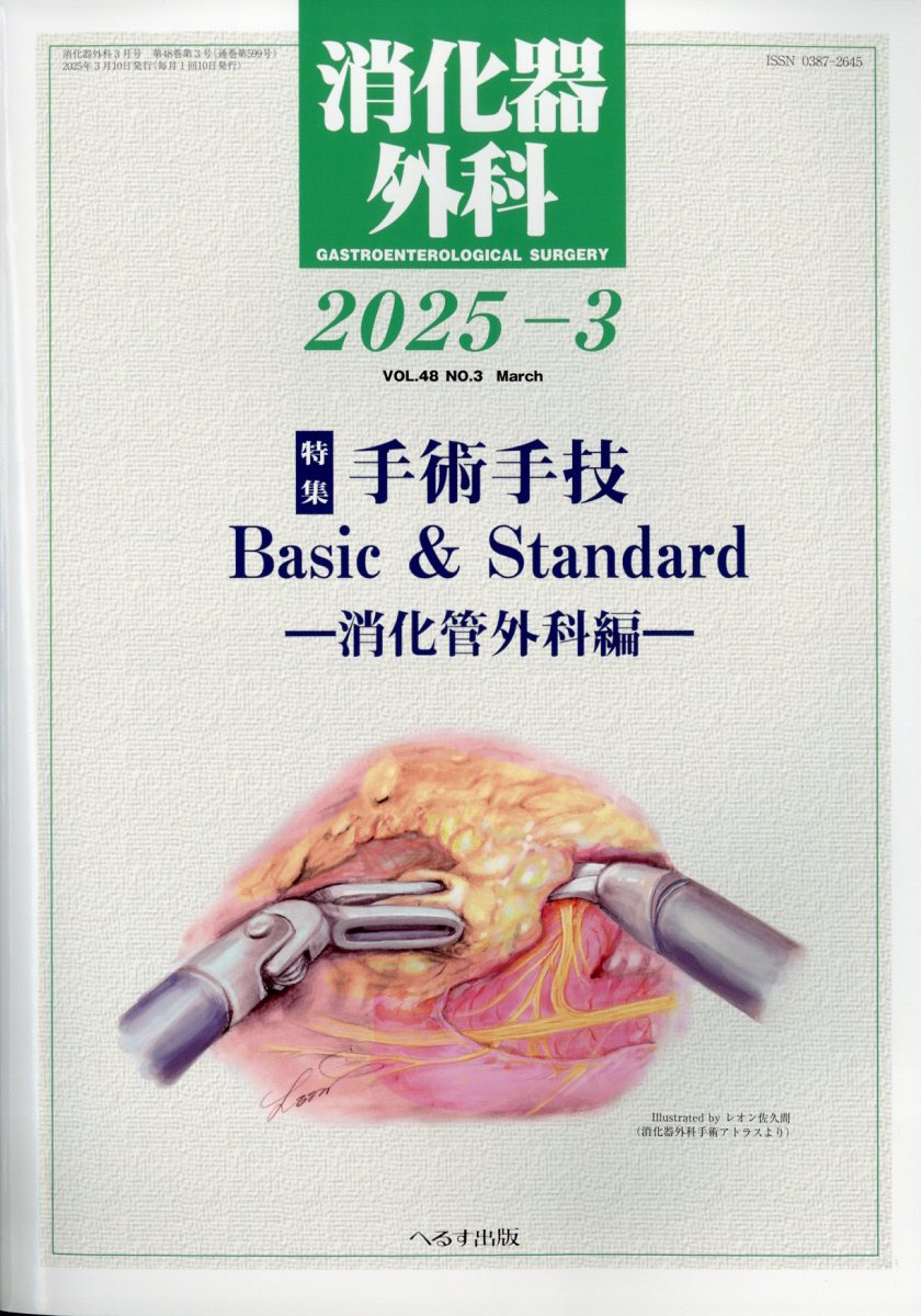 消化器外科 2025年 3月号 [雑誌]