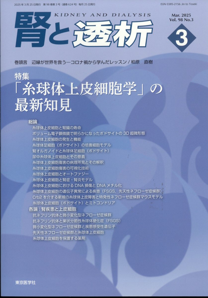 腎と透析 2025年 3月号 [雑誌]